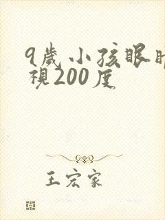 9岁小孩眼睛近视200度