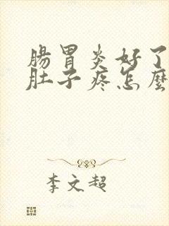 肠胃炎好了之后肚子疼怎么办