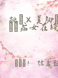 挑発×美脚パンスト痴女在线