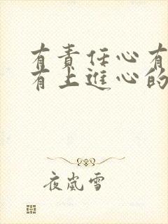 有责任心有担当有上进心的男人