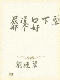 尿道口下裂医院哪个好