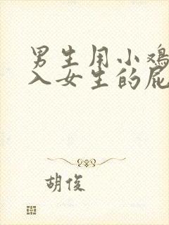 男生用小鸡鸡插入女生的屁股