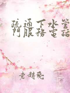 疏通下水管道上门服务电话