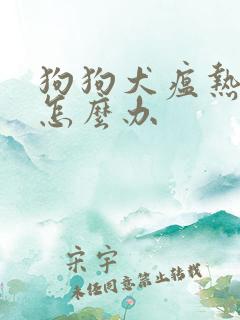 狗狗犬瘟热拉血怎么办