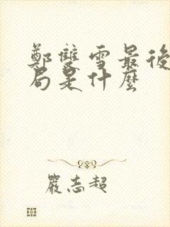 郑双雪最后的结局是什么