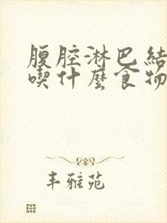 腹腔淋巴结肿大吃什么食物好