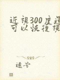 近视300度还可以恢复视力吗