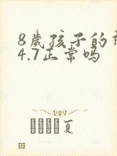 8岁孩子的视力4.7正常吗