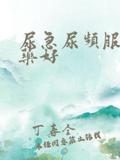 尿急尿频服什么药好