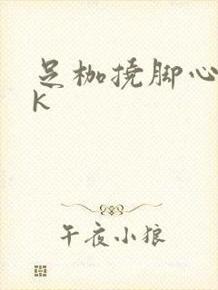 足枷挠脚心丨vk