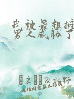 我被最想拥抱的男人威胁了漫画免费漫画