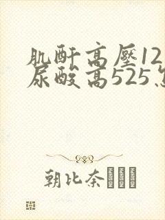肌酐高压121尿酸高525怎么办呢