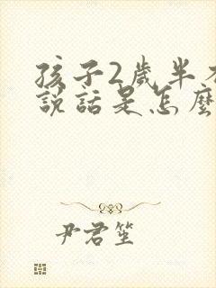 孩子2岁半不会说话是怎么回事