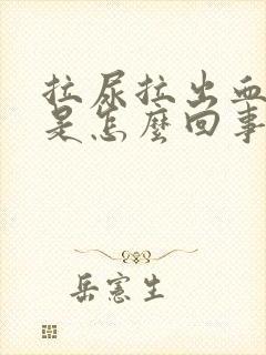 拉尿拉出血来了是怎么回事女性