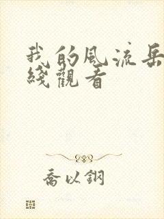 我的风流岳母在线观看