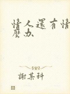 情人还有情人怎么办