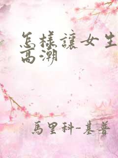 怎样让女生快速高潮