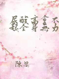 尿酸高会不会引起全身无力