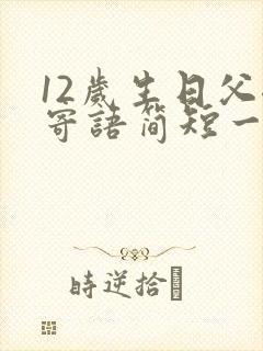 12岁生日父母寄语简短一句话