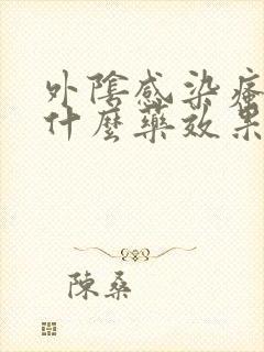 外阴感染瘙痒用什么药效果好