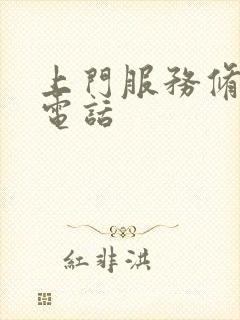 上门服务修水管电话