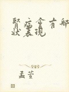 肾病会有哪些症状表现