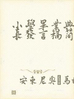 小学毕业典礼家长发言稿简短