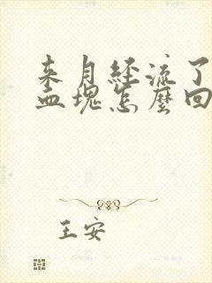 来月经流了好多血块怎么回事