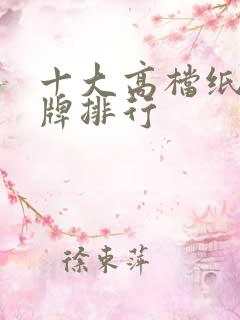 十大高档纸巾品牌排行