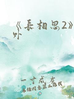《长相思2》番外