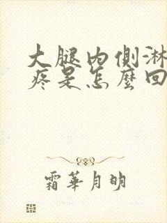 大腿内侧淋巴结疼是怎么回事