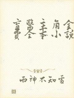 盲医主角金水免费全本小说笔趣阁