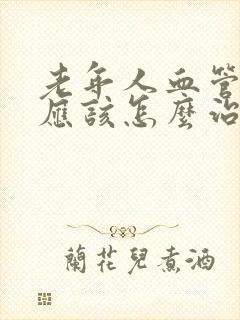 老年人血管硬化应该怎么治疗