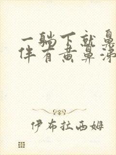 一躺下就鼻塞还伴有黄鼻涕