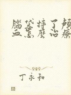 脑袋摔了颅内出血怎么治疗