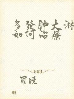 多发肿大淋巴结如何治疗