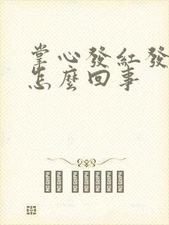 掌心发红发痒是怎么回事