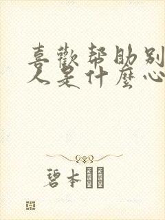 喜欢帮助别人的人是什么心理