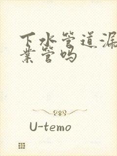 下水管道漏水物业管吗