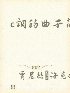 c调的曲子简谱