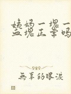 姨妈一块一块的血块正常吗