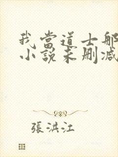 我当道士那些年小说未删减在线看