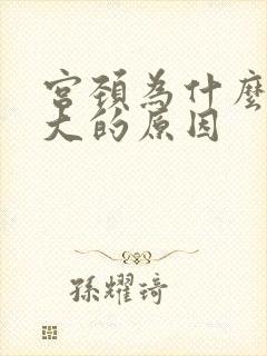 宫颈为什么会肥大的原因