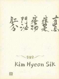 肛门瘙痒有黄色分泌物是怎么回事