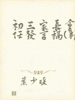 初三家长会班主任发言稿(精选10篇)