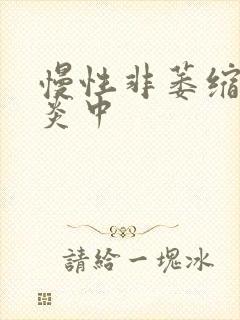 慢性非萎缩性胃炎中