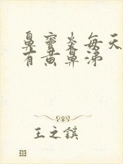 鼻窦炎每天早上有黄鼻涕