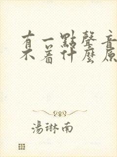 有一点声音就睡不着什么原因