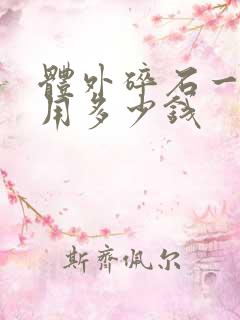 体外碎石一般费用多少钱