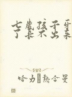 七岁孩子牙齿掉了长不出来怎么办